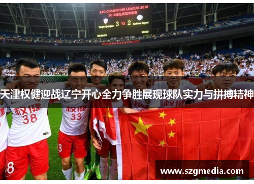 天津权健迎战辽宁开心全力争胜展现球队实力与拼搏精神