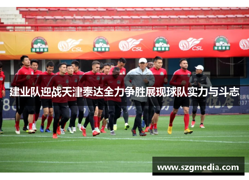 建业队迎战天津泰达全力争胜展现球队实力与斗志