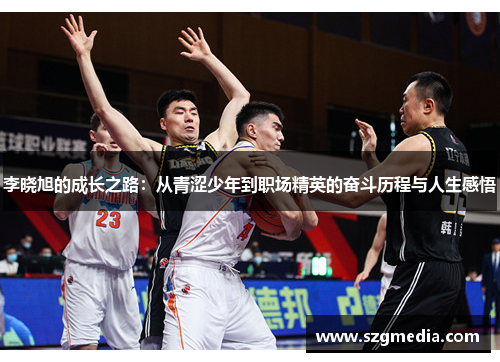 李晓旭的成长之路：从青涩少年到职场精英的奋斗历程与人生感悟