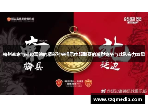 梅州客家与延边富德的精彩对决揭示中超联赛的激烈竞争与球队实力较量