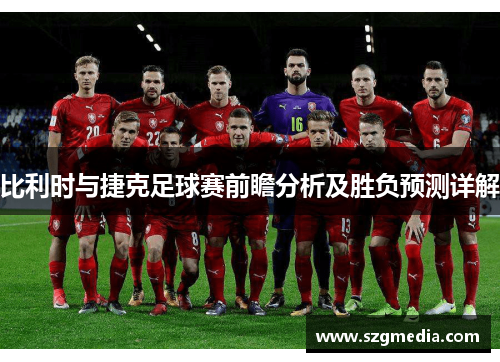 比利时与捷克足球赛前瞻分析及胜负预测详解