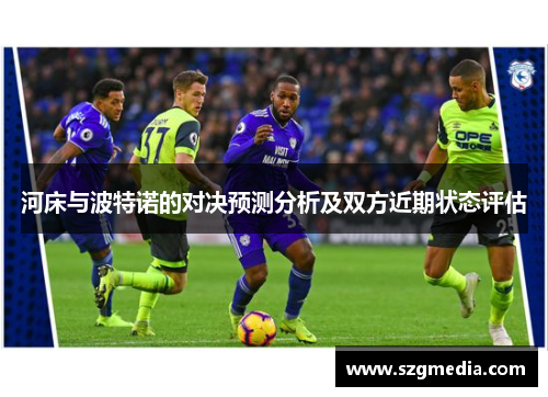 河床与波特诺的对决预测分析及双方近期状态评估