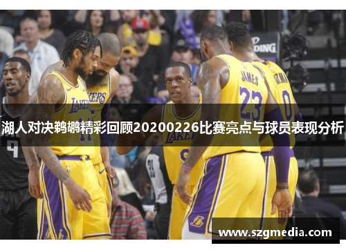 湖人对决鹈鹕精彩回顾20200226比赛亮点与球员表现分析