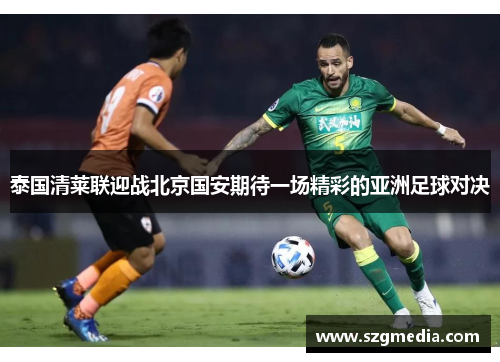 泰国清莱联迎战北京国安期待一场精彩的亚洲足球对决