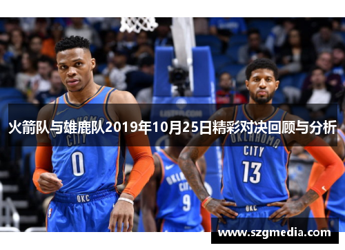 火箭队与雄鹿队2019年10月25日精彩对决回顾与分析