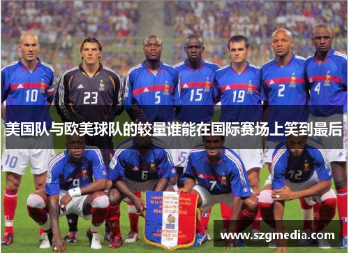 美国队与欧美球队的较量谁能在国际赛场上笑到最后