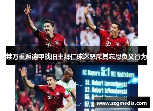 莱万重返德甲战旧主拜仁球迷怒斥其忘恩负义行为