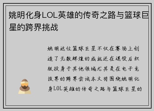 姚明化身LOL英雄的传奇之路与篮球巨星的跨界挑战