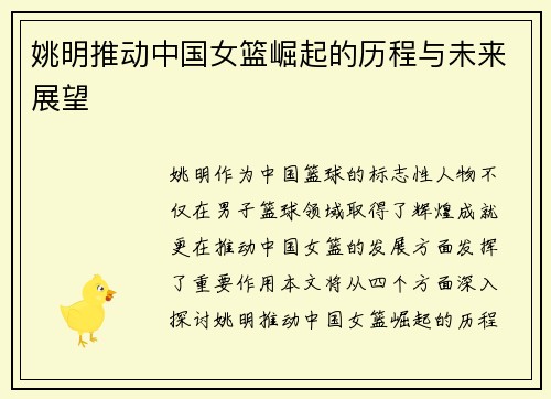 姚明推动中国女篮崛起的历程与未来展望