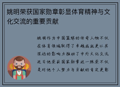 姚明荣获国家勋章彰显体育精神与文化交流的重要贡献
