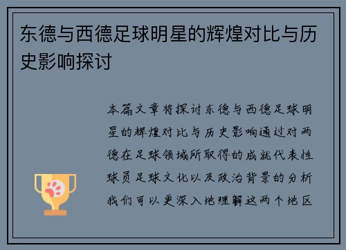 东德与西德足球明星的辉煌对比与历史影响探讨