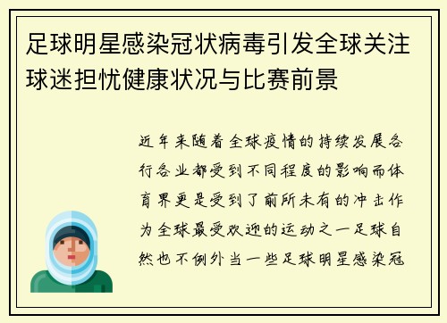 足球明星感染冠状病毒引发全球关注球迷担忧健康状况与比赛前景