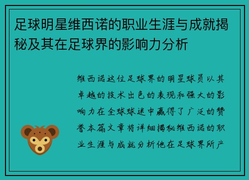 足球明星维西诺的职业生涯与成就揭秘及其在足球界的影响力分析