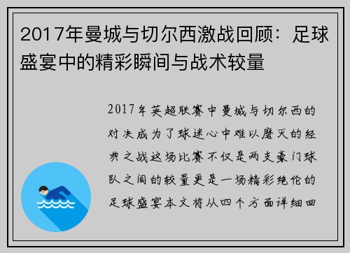 2017年曼城与切尔西激战回顾：足球盛宴中的精彩瞬间与战术较量