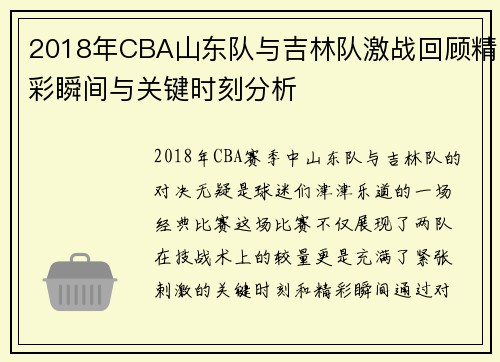 2018年CBA山东队与吉林队激战回顾精彩瞬间与关键时刻分析