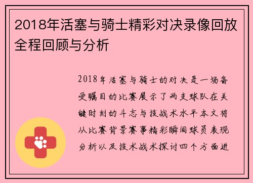 2018年活塞与骑士精彩对决录像回放全程回顾与分析