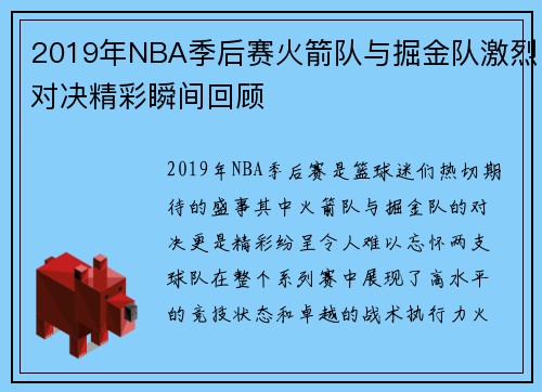 2019年NBA季后赛火箭队与掘金队激烈对决精彩瞬间回顾