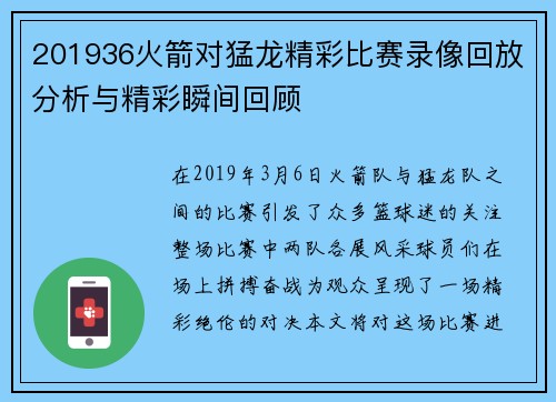 201936火箭对猛龙精彩比赛录像回放分析与精彩瞬间回顾