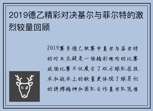 2019德乙精彩对决基尔与菲尔特的激烈较量回顾