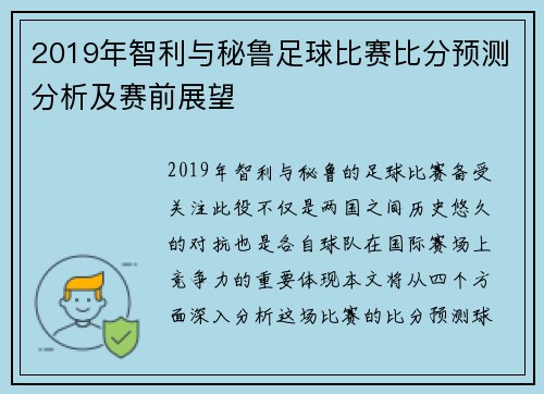 2019年智利与秘鲁足球比赛比分预测分析及赛前展望