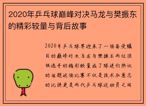 2020年乒乓球巅峰对决马龙与樊振东的精彩较量与背后故事